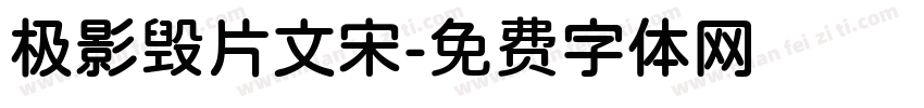 极影毁片文宋字体转换