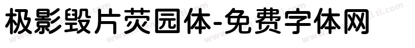 极影毁片荧园体字体转换