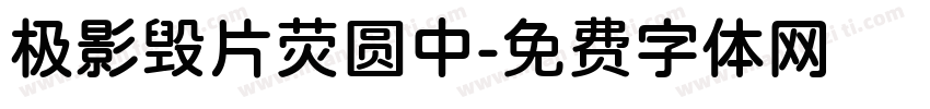 极影毁片荧圆中字体转换