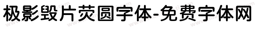 极影毁片荧圆字体字体转换