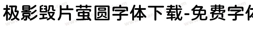 极影毁片萤圆字体下载字体转换