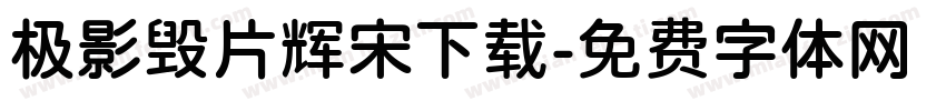 极影毁片辉宋下载字体转换
