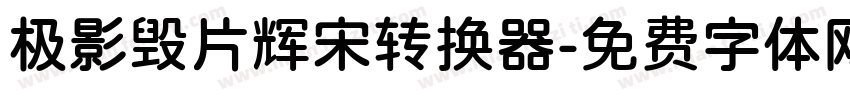 极影毁片辉宋转换器字体转换