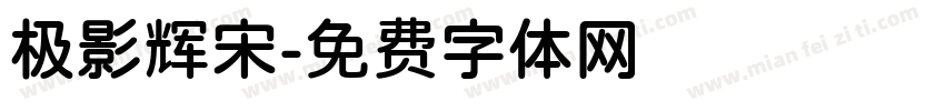极影辉宋字体转换