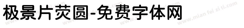 极景片荧圆字体转换