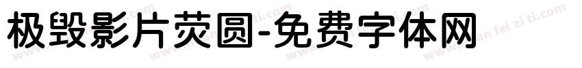 极毁影片荧圆字体转换