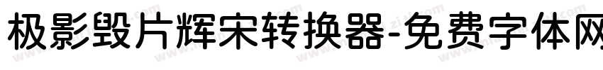 极影毁片辉宋转换器字体转换