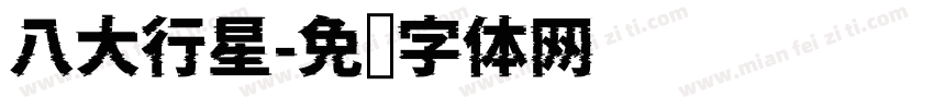 八大行星字体转换