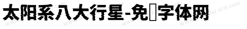 太阳系八大行星字体转换