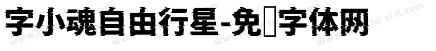 字小魂自由行星字体转换