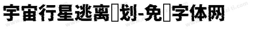宇宙行星逃离计划字体转换
