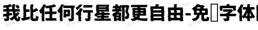 我比任何行星都更自由字体转换