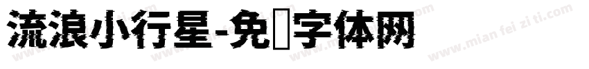 流浪小行星字体转换