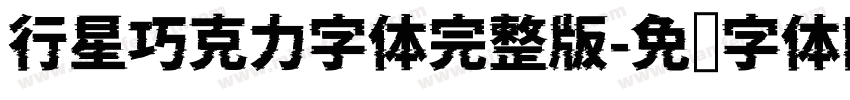 行星巧克力字体完整版字体转换