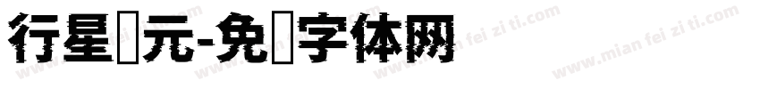 行星纪元字体转换