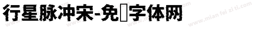 行星脉冲宋字体转换