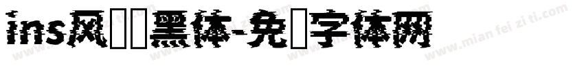 ins风简约黑体字体转换