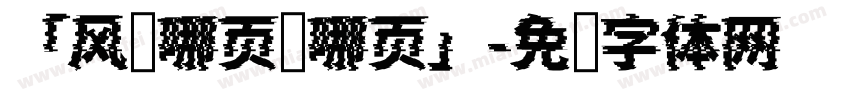 「风读哪页读哪页」字体转换
