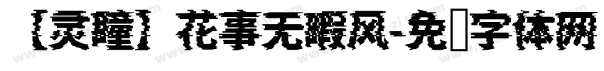 【灵瞳】花事无暇风字体转换