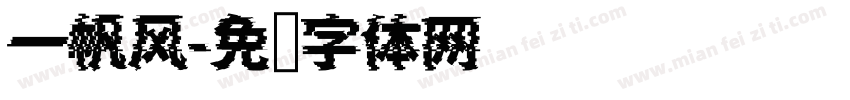 一帆风字体转换