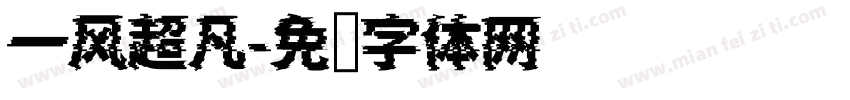 一风超凡字体转换