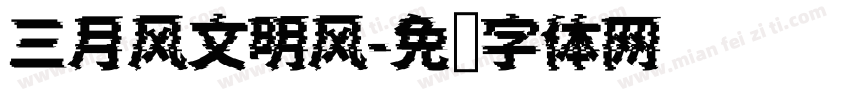 三月风文明风字体转换