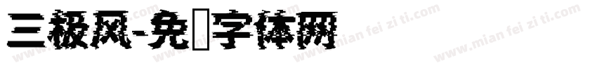 三极风字体转换