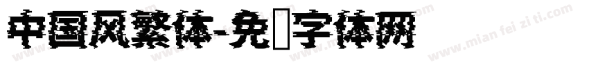 中国风繁体字体转换