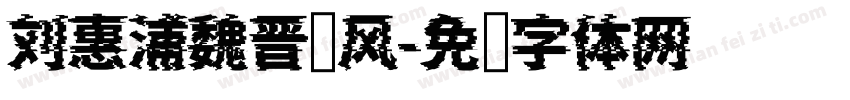 刘惠浦魏晋书风字体转换