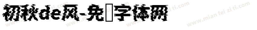 初秋de风字体转换
