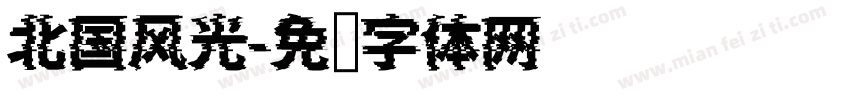 北国风光字体转换
