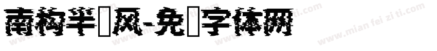 南构半边风字体转换