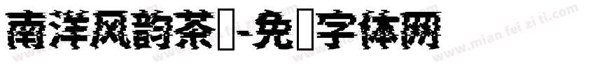 南洋风韵茶馆字体转换