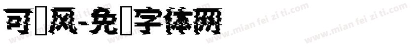 可爱风字体转换