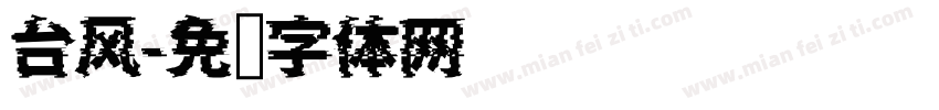 台风字体转换