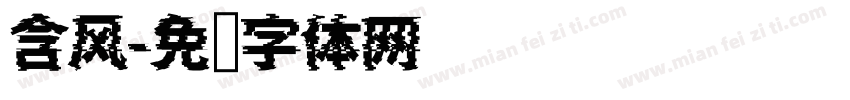 含风字体转换