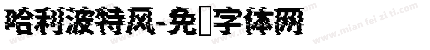 哈利波特风字体转换