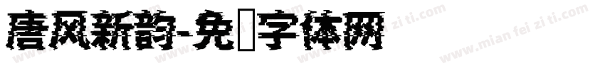 唐风新韵字体转换