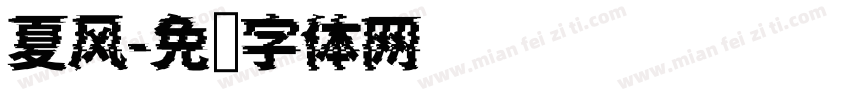 夏风字体转换