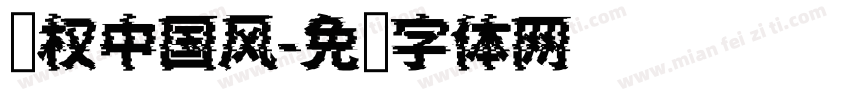 孙权中国风字体转换