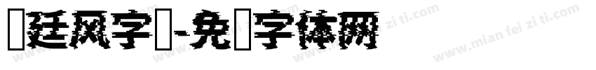 宫廷风字库字体转换