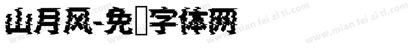 山月风字体转换