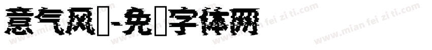 意气风发字体转换