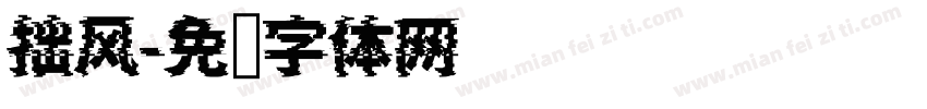 拙风字体转换
