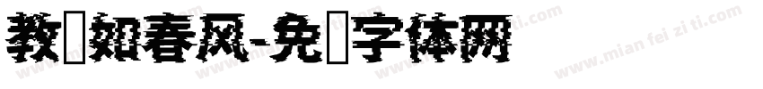 教诲如春风字体转换