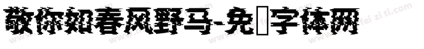 敬你如春风野马字体转换