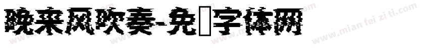 晚来风吹奏字体转换