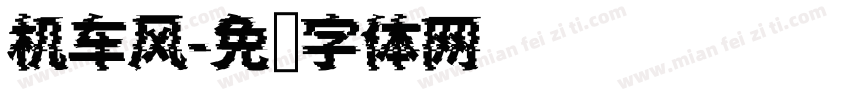 机车风字体转换