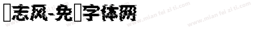 杂志风字体转换
