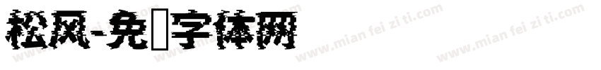 松风字体转换